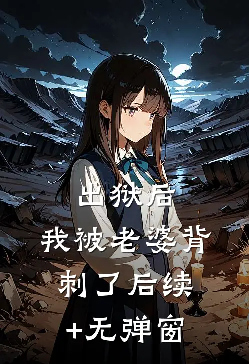出狱后，我被老婆背刺了后续+无弹窗