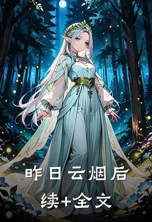 昨日云烟后续+全文