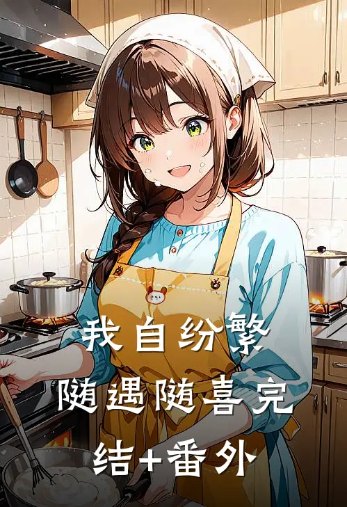 我自纷繁，随遇随喜完结+番外