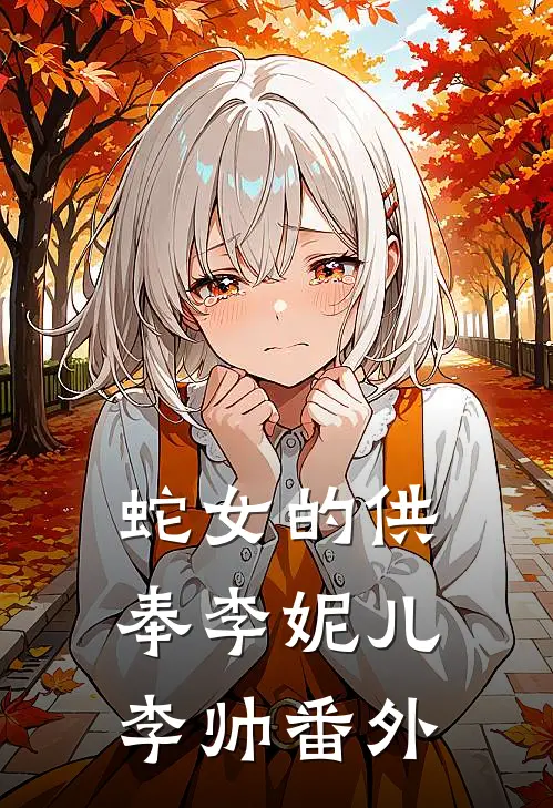 蛇女的供奉李妮儿李帅番外