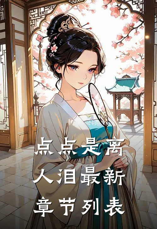 点点是离人泪最新章节列表