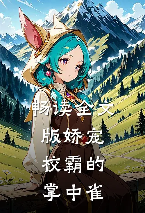 畅读全文版娇宠：校霸的掌中雀