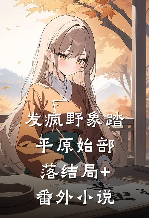 发疯野象踏平原始部落结局+番外小说
