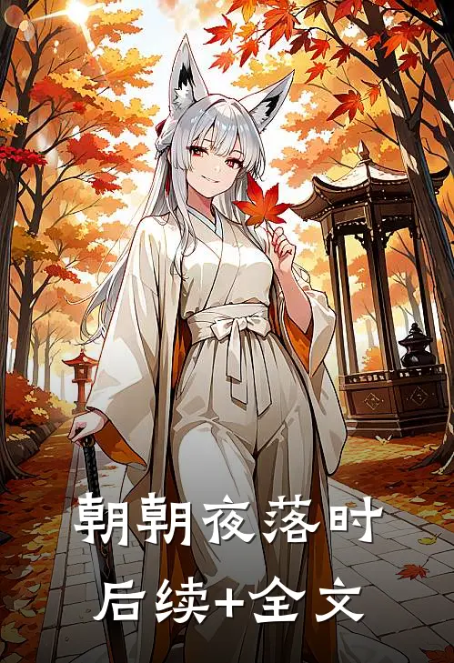 朝朝夜落时后续+全文