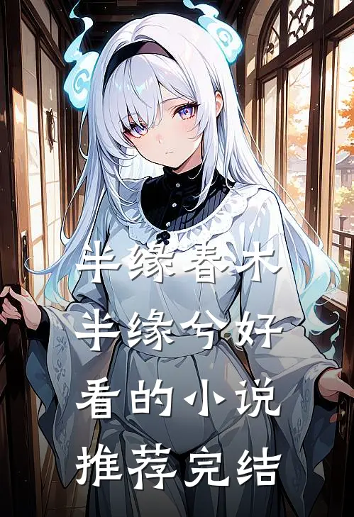 半缘春木半缘兮好看的小说推荐完结