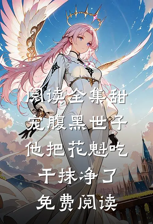 阅读全集甜宠腹黑世子他把花魁吃干抹净了免费阅读