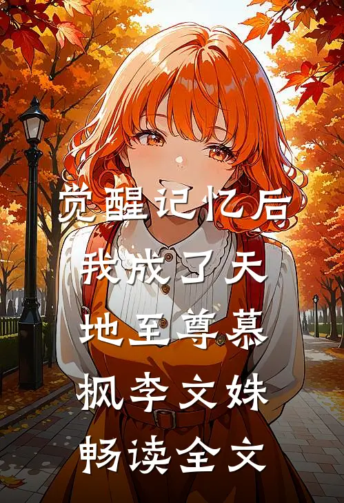 觉醒记忆后我成了天地至尊慕枫李文姝畅读全文
