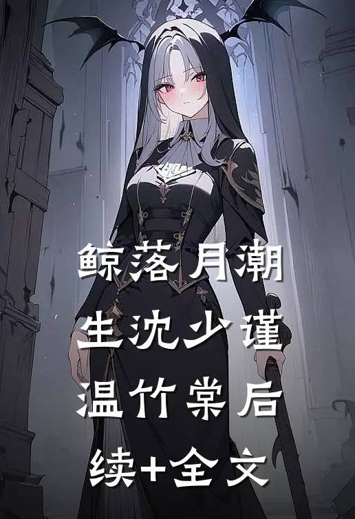鲸落月潮生沈少谨温竹棠后续+全文