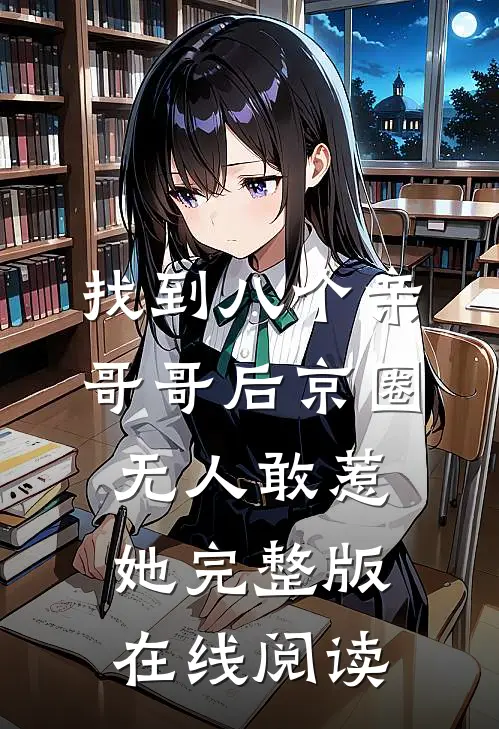 找到八个亲哥哥后京圈无人敢惹她完整版在线阅读
