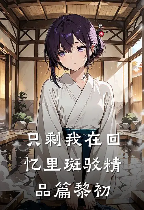 只剩我在回忆里斑驳精品篇黎初