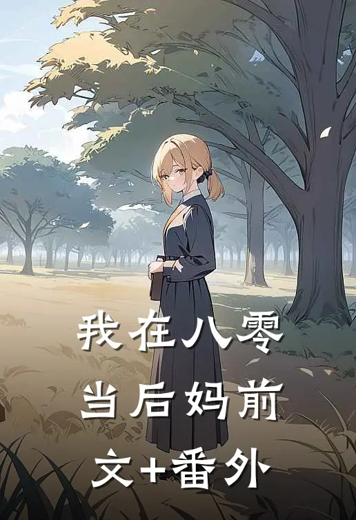 我在八零当后妈前文+番外