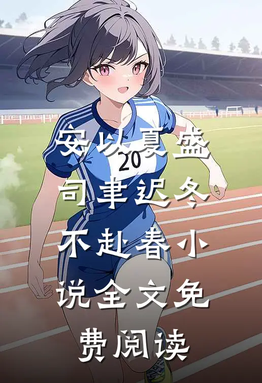 安以夏盛司聿迟冬不赴春小说全文免费阅读