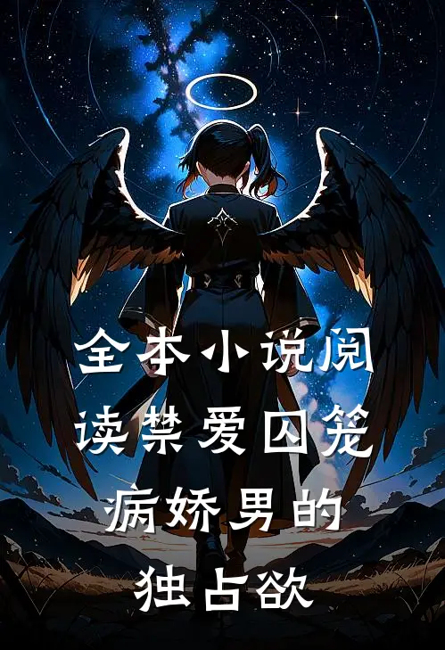 全本小说阅读禁爱囚笼：病娇男的独占欲