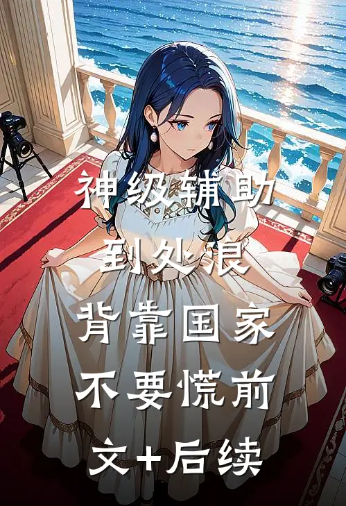 神级辅助到处浪，背靠国家不要慌前文+后续