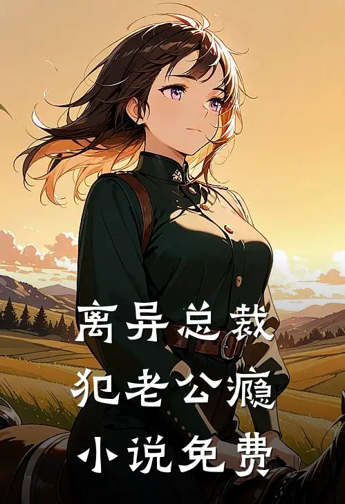 离异总裁犯老公瘾小说免费