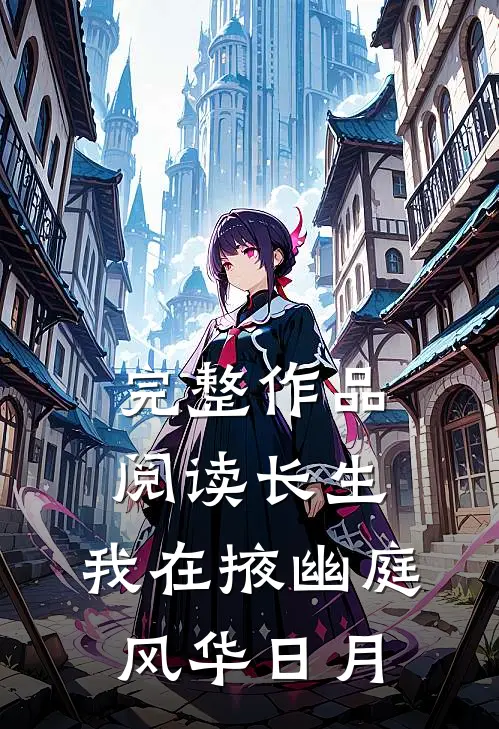 完整作品阅读长生：我在掖幽庭风华日月