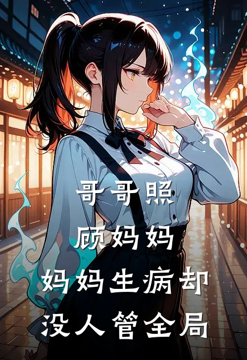 哥哥照顾妈妈，妈妈生病却没人管全局