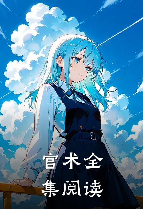 官术全集阅读