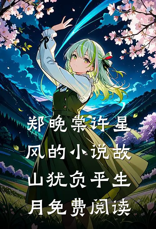 郑晚棠许星风的小说故山犹负平生月免费阅读