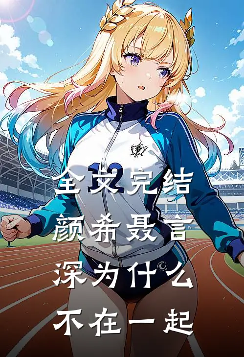 全文完结颜希聂言深为什么不在一起