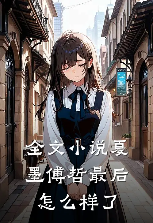 全文小说夏墨傅哲最后怎么样了
