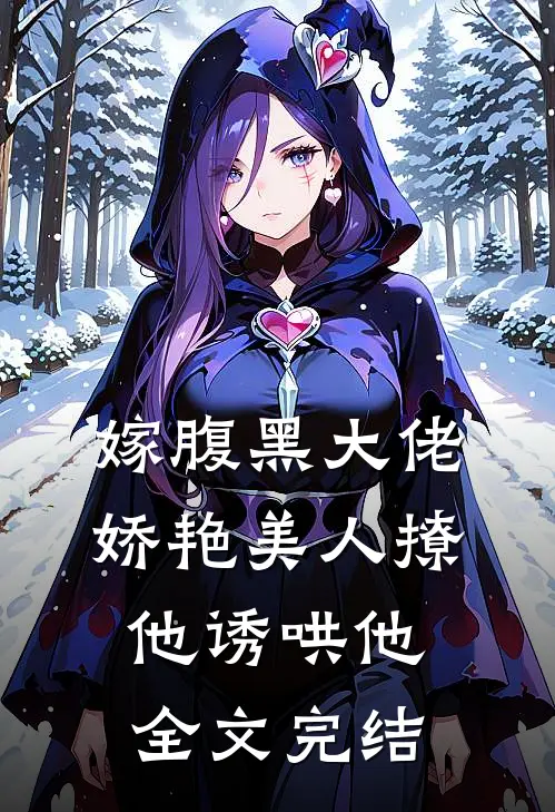 嫁腹黑大佬，娇艳美人撩他诱哄他全文完结
