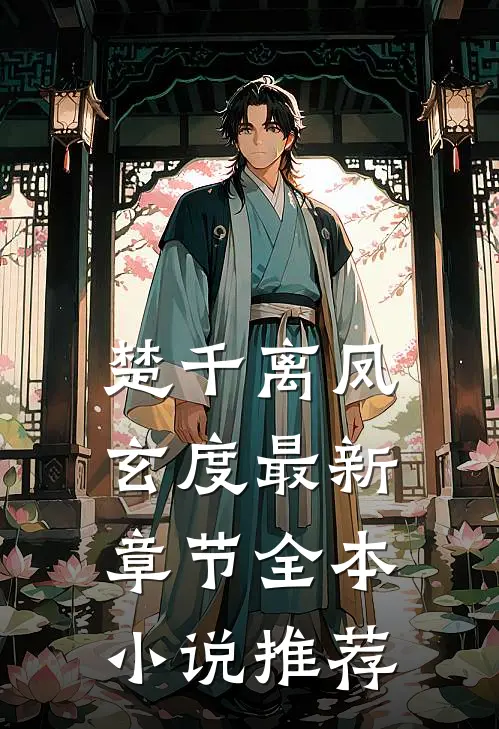 楚千离凤玄度最新章节全本小说推荐