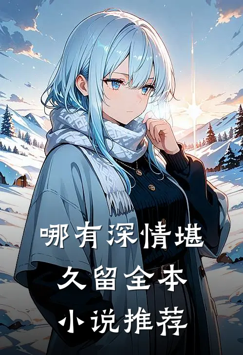 哪有深情堪久留全本小说推荐