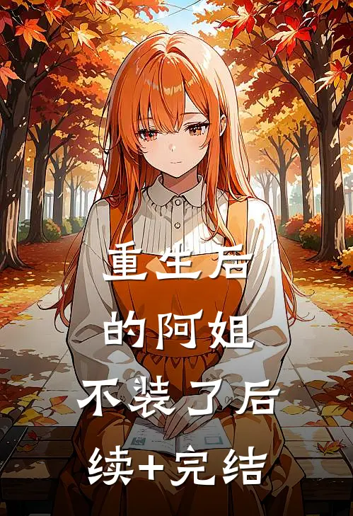 重生后的阿姐，不装了后续+完结