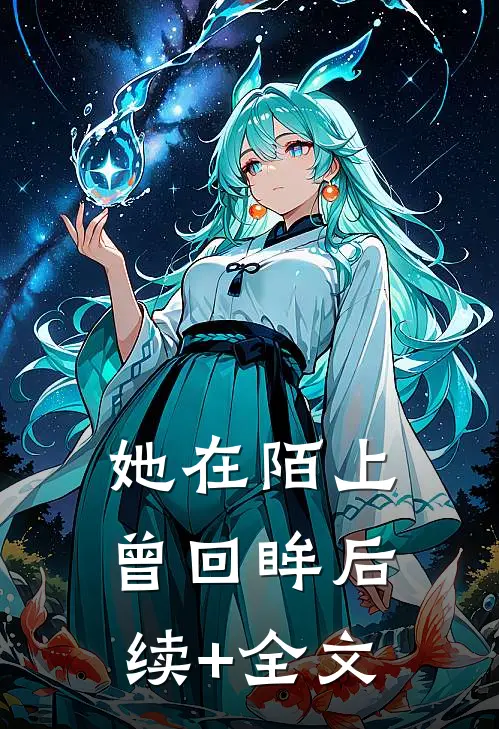 她在陌上曾回眸后续+全文