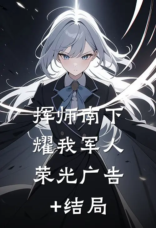 挥师南下，耀我军人荣光广告+结局