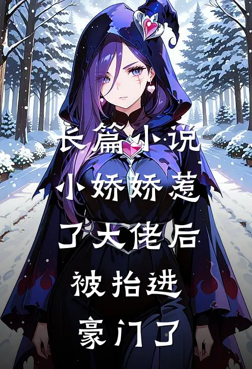 长篇小说小娇娇惹了大佬后，被抬进豪门了