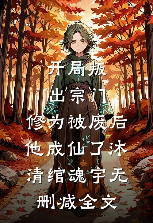 开局叛出宗门，修为被废后他成仙了沐清绾魂宇无删减全文
