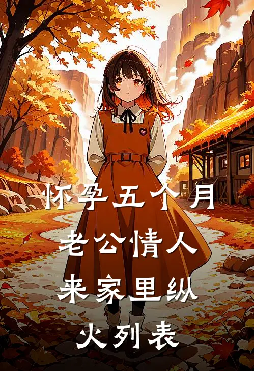 怀孕五个月，老公情人来家里纵火列表