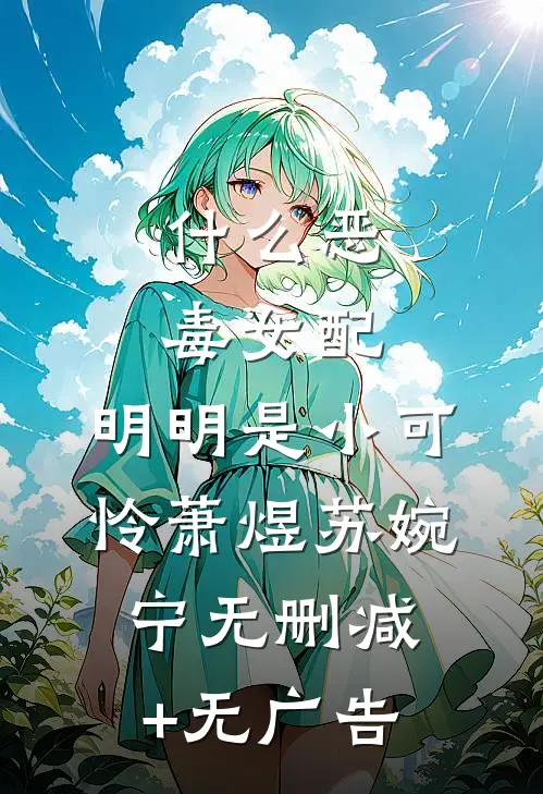 什么恶毒女配，明明是小可怜萧煜苏婉宁无删减+无广告