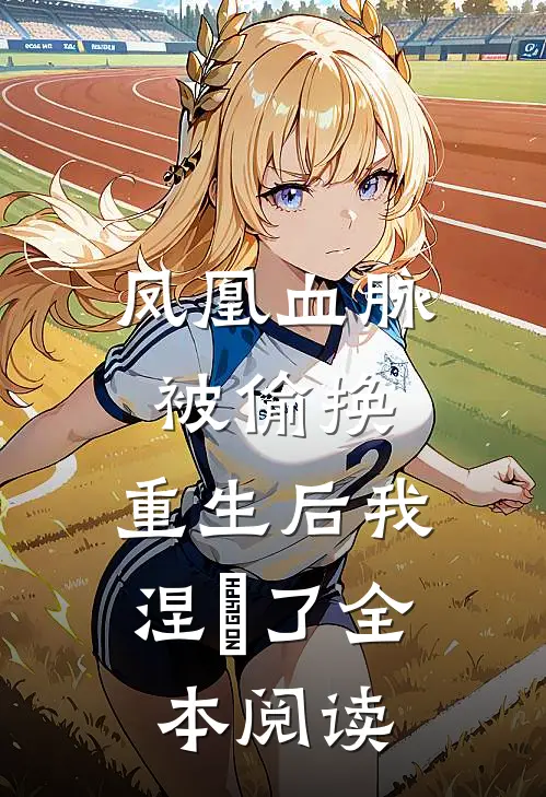 凤凰血脉被偷换，重生后我涅槃了全本阅读