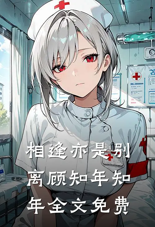 相逢亦是别离顾知年知年全文免费
