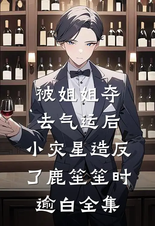 被姐姐夺去气运后，小灾星造反了鹿笙笙时逾白 全集