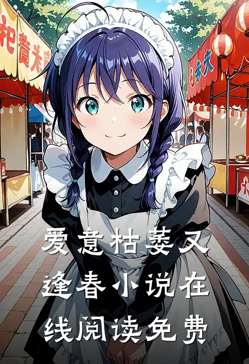 爱意枯萎又逢春小说在线阅读免费