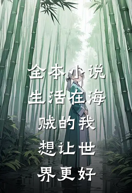 全本小说生活在海贼的我，想让世界更好
