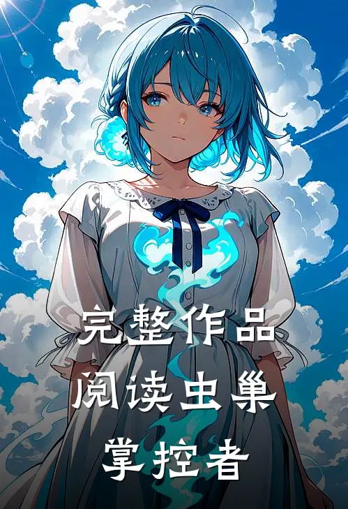 完整作品阅读虫巢掌控者