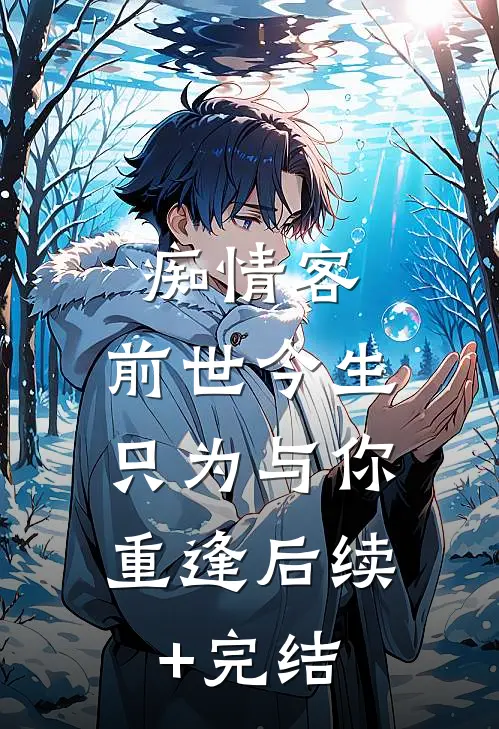 痴情客：前世今生，只为与你重逢后续+完结