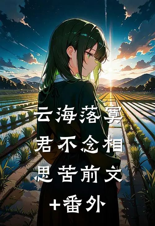 云海落寞，君不念相思苦前文+番外