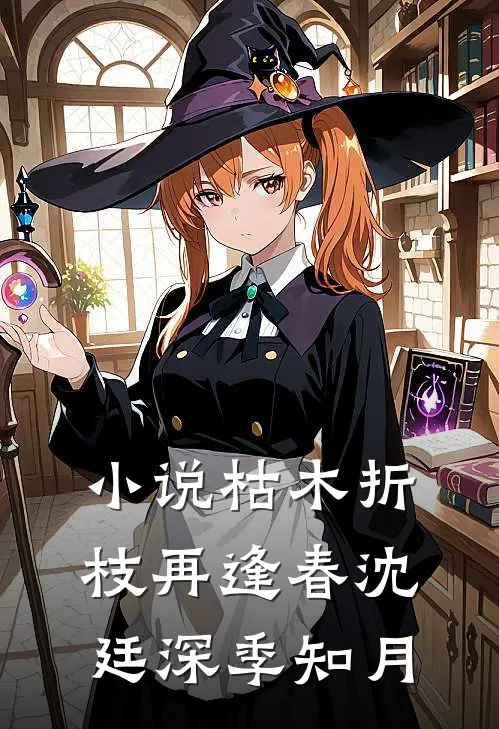 小说枯木折枝再逢春(沈廷深季知月)