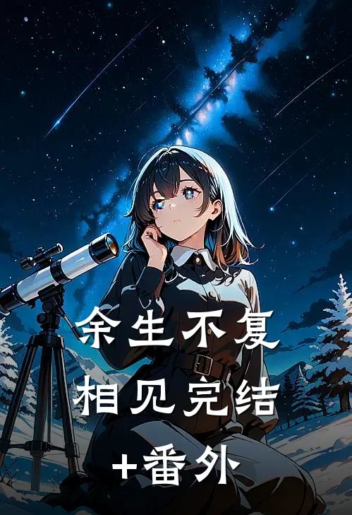 余生不复相见完结+番外