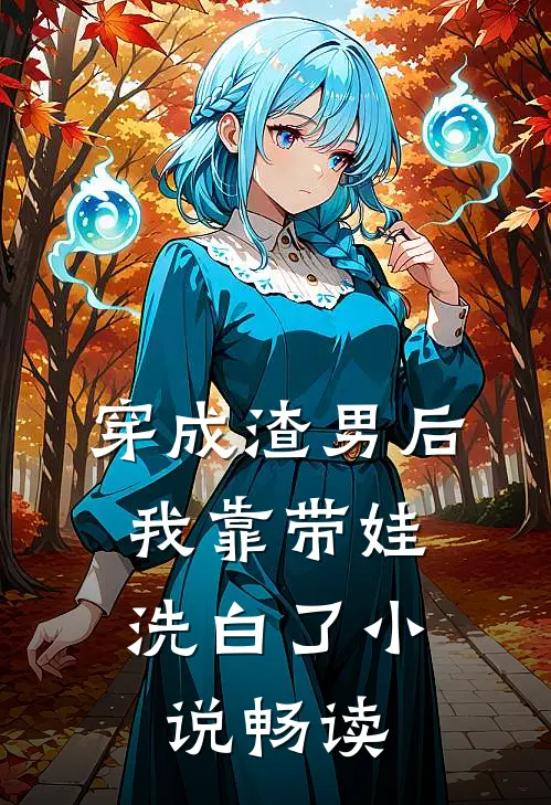 穿成渣男后，我靠带娃洗白了小说畅读