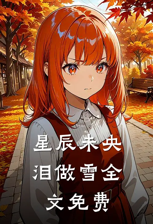 星辰未央泪做雪全文免费