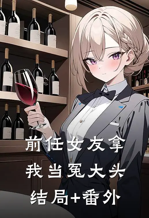 前任女友拿我当冤大头结局+番外