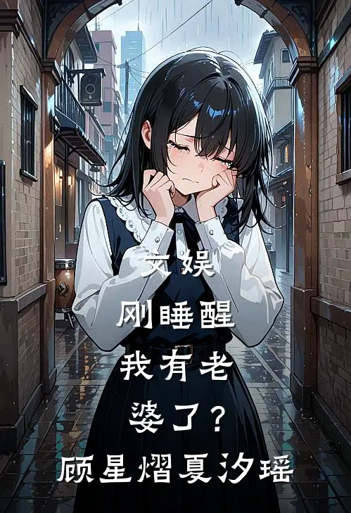 文娱：刚睡醒，我有老婆了？顾星熠夏汐瑶
