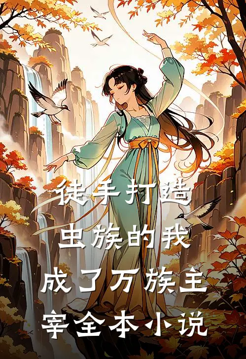徒手打造虫族的我，成了万族主宰全本小说